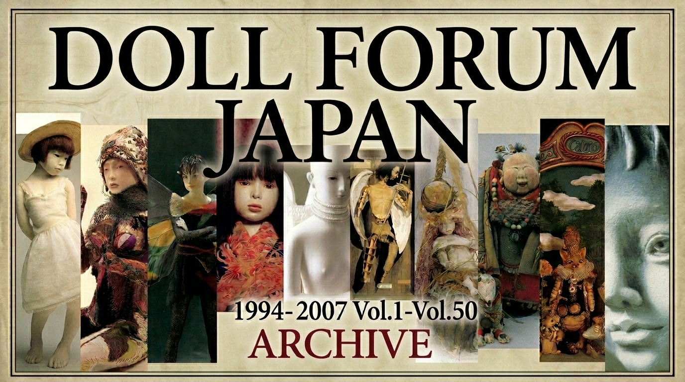資料ページに「DOLL FORUM JAPAN」No.1~No.10を追加いたしました。
